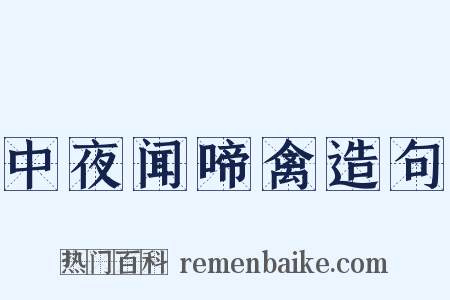 中夜闻啼禽造句是什么意思的图片